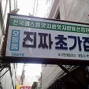 마산 아구찜 / 진짜초가집 이미지