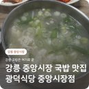 중앙시장 화장실 | 강릉 중앙시장 소머리국밥 맛집 광덕식당 중앙시장점 후기