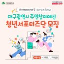 인천광역시 주민참여예산 온라인 예산 학교 | 2025 &lt;대구광역시 주민참여예산 청년서포터즈&gt; 활동 시작