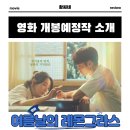 여름날의 레몬그라스 영화 출연진 관람 포인트 정보 11월 27일 개봉