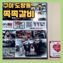덕촌6-3 안길 | 구미 노포현지인맛집으로 소문난 [쪽쪽갈비 도량동]이지만 아쉬웠던 내돈내산 후기