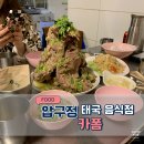 카폼 | [맛집] 압구정 태국음식 카폼 평일 내돈내산 후기