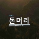 돈머리의 자세한 의미 [구글 애드센스 승인 100% 필수 합격 방법]