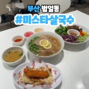 범일동맛집 현지인 미스타쌀국수