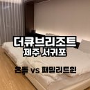 제주녹지리조트1 | 제주도 더큐브리조트 온돌, 패밀리 트윈 내돈내산 아이와 숙박 후기