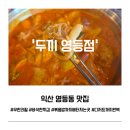 순둥이한끼협동조합 | 익산 영등동 맛집 두끼 | 떡볶이 무한리필 배터지게 먹고 온 후기