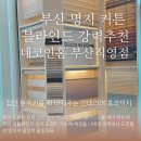 명지주유소 | 부산 명지 커튼 블라인드 강력추천하는 데코인홈 부산직영점