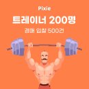 픽시 회원 수 1,500명, 트레이너 수 200명 돌파!(+업데이트 소식) 이미지