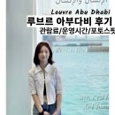 누벨백미술관 | 아부다비 여행 필수 코스! 루브르 아부다비 예약부터 포토스팟까지 총정리