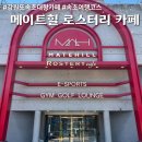 메이트힐로스터리카페 | [속초 메이트힐 로스터리 카페] 강원도 속초 대형카페 포토이즘 패키지 후기