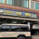 대청카센타 이미지