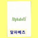 알파베츠