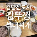 한장군부대찌개 | 검단신도시 : 혼밥 추천 매콤개운한 김뚜껑부대찌개 솔직후기
