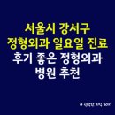 발산정형외과의원 | 서울시 강서구 정형외과 일요일 진료 병원, 후기 좋은 정형외과 병원 추천