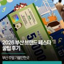 드로잉쇼 | 부산 주말 가볼만한곳 | 2026 부산 브랜드 페스타 꿀팁 후기