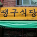 땡구식당