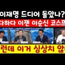 목불인견, &#34;내가 이순신이다!&#34;/하다하다 이젠 이재명이 이순신이라고?/윤석열 원희룡이 원균이고? 이미지