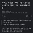 하버드 학생들 "폭력 사태 이스라엘 에 전적인 책임" 성명...미 정치권 발칵 이미지