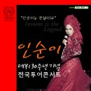 인순이 데뷔30주년기념 전국투어콘서트-창원 이미지