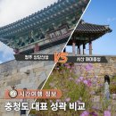 홍성낙협서산지점 | 충청도 대표 성곽 비교 여행 청주 상당산성 vs 서산 해미읍성