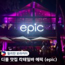 필리핀 보라카이 디몰 맛집 에픽 칵테일 바 메뉴 내돈내산