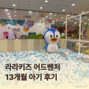 라라키즈어드벤처부평 | 인천 부평 키즈카페 13개월 아기 1시간 20분 논 라라키즈 어드벤처 부평점