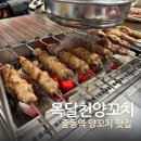 중동역 | 부천 양꼬치 옥달천양꼬치, 중동역 근처 상동시장 맛집 후기