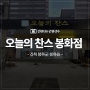 내성로 | 대구 경북 LED 채널간판 경북 봉화군 실내 아크릴스카시/오늘의찬스 봉화점 아크릴간판 채널간판