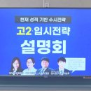이춘우수능국어교습 | 대구 입시학원 고2 입시전략 설명회 후기, 현재 성적에서 살펴본 수시 준비