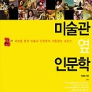 책으로 만나는 유럽 미술관 이미지