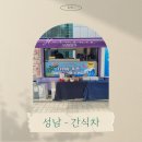 차엔(주) | 성남 - 사내 행사 케이터링 간식차 진행 후기 [(주)다날]