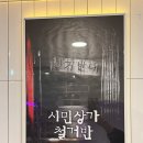 전진식 | 8탈. [안산 방탈출] 안산 꿈소풍 2호점 ‘시민상가철거반’ 탈출 후기