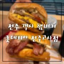 전주 객사 햄버거 맛집 롯데리아 전주고사점 이전 오픈 방문 후기