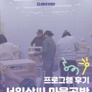 12월공방 | [11-12월 | 프로그램 후기] 서일삼씨 마을공방