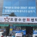 오광수산회센타