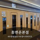 휴앤케어 | [포항/이동] 포항이동찜질방에서 만난 내 몸을 위한 힐링 휴앤온본점