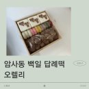 WR(서울특별시)-[상암로]-상-20 | [강동구] 암사동 오렐리(O'Reilly) 백일떡, 답례떡 후기