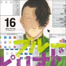[CV] [Comi] &#39;ブルーピリオド&#39; (블루 피리어드) 16권. 작가의 영역