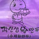 곽선생왕만두 - 의정부시 평화로 635 | 곽선생왕만두