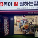 떡볶이참잘하는집떡참동대문 이미지