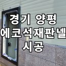 양평석재판넬