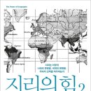 지리로 보는 세계사 이미지