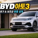 [2026 BYD 아토3] 플러스 출고 후기 및 보조금 맞춤 설계 매력 분석