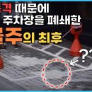 신고폭격맞자 장애인주차장을 폐쇄해버린 건물주 이미지