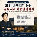 모수테라피 | 안성재 셰프의 모수 서울 와인 바꿔치기 논란 사과문 게시~!