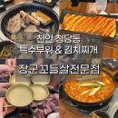 장군찌개집 | 천안 청당동 김치찌개가 맛있는 장군꼬들살전문점 후기! 가성비 좋아