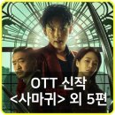 남디로 | 사마귀가 넷플릭스에 떴다! 9월 4주차 OTT 신작 리스트 6