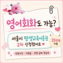 민성개발 | 영어회화도 가능? 서울시 평생교육이용권 2차 신청했어요｜신청기간, 지원금, 선정 날짜 한눈에