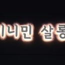 미니민살롱