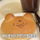 바나타이거안산 - 안산시 단원구 선부광장로 71 | 바나타이거안산